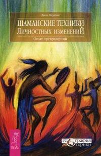 Читать онлайн книгу Шаманские техники личностных изменений. Опыт превращений автор Перкинс Джон М. Книга Шаманские техники личностных изменений. Опыт превращений