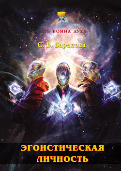 Читать онлайн книгу Эгоистическая личность автор Баранова Светлана Книга Эгоистическая личность