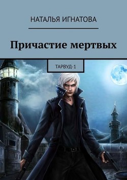 Книга Причастие мёртвых