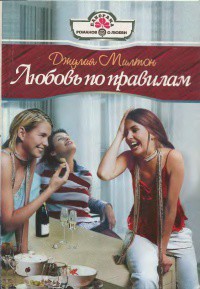 Читать онлайн книгу Любовь по правилам автор Милтон Джулия Книга Любовь по правилам