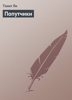 Читать онлайн книгу Попутчики автор Ли Танит Книга Попутчики