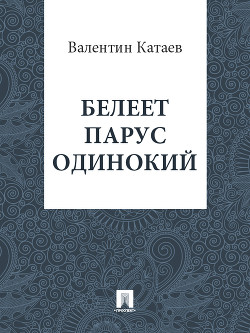 Читать онлайн книгу Белеет парус одинокий. Хуторок в степи автор Катаев Валентин Петрович Книга Белеет парус одинокий. Хуторок в степи