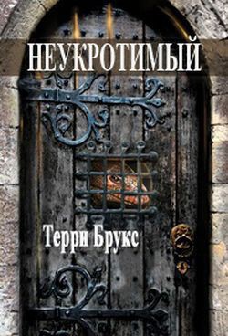 Читать онлайн книгу Неукротимый автор Брукс Терри Книга Неукротимый
