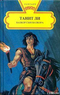 Читать онлайн книгу Вазкор, сын Вазкора автор Ли Танит Книга Вазкор, сын Вазкора