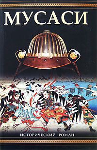 Читать онлайн книгу Мусаси автор Ёсикава Эйдзи Книга Мусаси