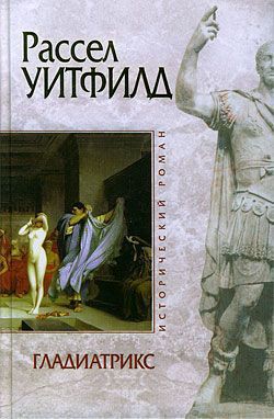 Читать онлайн книгу Гладиатрикс автор Уитфилд Рассел Книга Гладиатрикс