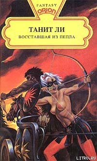Читать онлайн книгу Восставшая из пепла автор Ли Танит Книга Восставшая из пепла