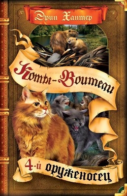 Читать онлайн книгу Четвертый оруженосец автор Хантер Эрин Книга Четвертый оруженосец