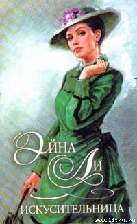Читать онлайн книгу Искусительница автор Ли Эйна Книга Искусительница