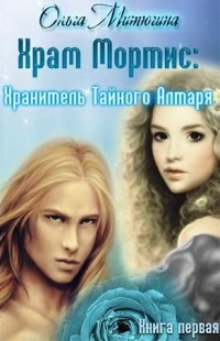 Читать онлайн книгу Хранитель Тайного Алтаря автор Митюгина Ольга Книга Хранитель Тайного Алтаря