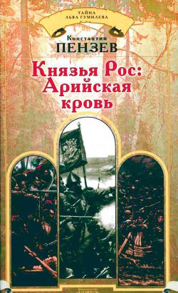 Читать онлайн книгу Князья Рос: Арийская кровь автор Пензев Константин Александрович Книга Князья Рос: Арийская кровь