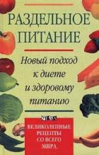 Читать онлайн книгу Раздельное питание. Новый подход к диете и здоровому питанию автор Дриес Жан Книга Раздельное питание. Новый подход к диете и здоровому питанию