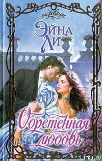 Читать онлайн книгу Обретенная любовь автор Ли Эйна Книга Обретенная любовь