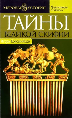 Читать онлайн книгу Тайны Великой Скифии. Записки исторического следопыта автор Коломийцев Игорь Павлович Книга Тайны Великой Скифии. Записки исторического следопыта