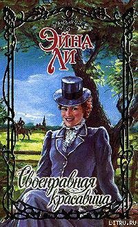 Читать онлайн книгу Своенравная красавица автор Ли Эйна Книга Своенравная красавица