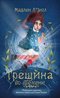 Читать онлайн книгу Трещина во времени автор Л'Энгль Мадлен Книга Трещина во времени
