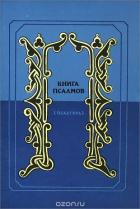 Читать онлайн книгу Книга псалмов. (Псалтирь). Перевод в стихах Наума Гребнева автор Гребнев Наум Исаевич Книга Книга псалмов. (Псалтирь). Перевод в стихах Наума Гребнева
