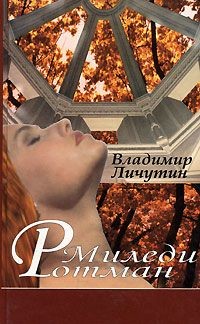 Читать онлайн книгу Миледи Ротман автор Личутин Владимир Владимирович Книга Миледи Ротман