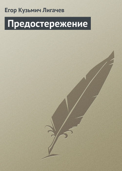 Читать онлайн книгу Предостережение автор Лигачев Егор Кузьмич Книга Предостережение