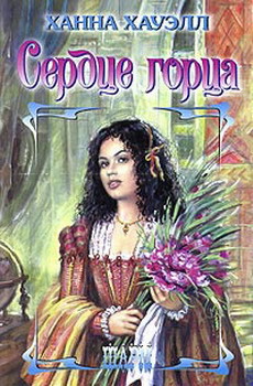 Читать онлайн книгу Сердце горца автор Хауэлл Ханна Книга Сердце горца