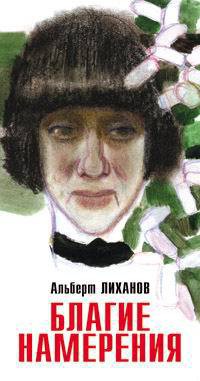 Читать онлайн книгу Благие намерения автор Лиханов Альберт Анатольевич Книга Благие намерения