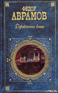 Читать онлайн книгу Деревянные кони автор Абрамов Федор Александрович Книга Деревянные кони