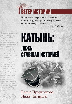Читать онлайн книгу Катынь. Ложь, ставшая историей автор Прудникова Елена Анатольевна Книга Катынь. Ложь, ставшая историей