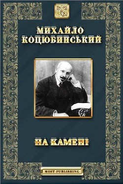 Читать онлайн книгу На камені автор Коцюбинский Михаил Михайлович Книга На камені