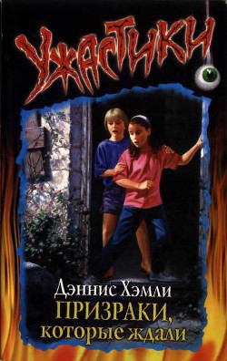 Читать онлайн книгу Призраки, которые ждали автор Хэмли Дэннис Книга Призраки, которые ждали