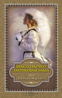 Читать онлайн книгу Златокудрая Эльза. Грабители золота. Две женщины автор Бело Адольф Книга Златокудрая Эльза. Грабители золота. Две женщины
