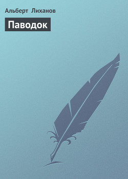 Читать онлайн книгу Паводок автор Лиханов Альберт Анатольевич Книга Паводок