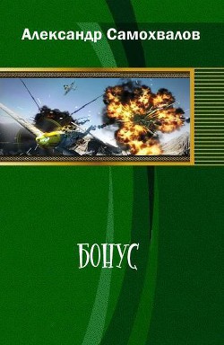 Читать онлайн книгу Бонус автор Самохвалов Александр Александрович Книга Бонус