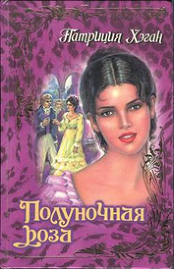 Читать онлайн книгу Полуночная роза автор Хэган Патриция Книга Полуночная роза