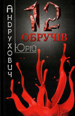 Читать онлайн книгу Дванадцять обручів автор Андрухович Юрий Игоревич Книга Дванадцять обручів