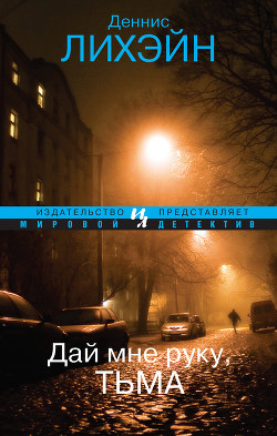 Читать онлайн книгу Дай мне руку, тьма автор Лихэйн Деннис Книга Дай мне руку, тьма