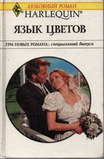 Читать онлайн книгу Язык цветов (Сборник) автор Делински Барбара Книга Язык цветов (Сборник)
