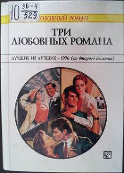 Читать онлайн книгу Три любовных романа Лучшие из лучших — 1996 (из второго десятка). автор Уилсон Патриция Книга Три любовных романа Лучшие из лучших — 1996 (из второго десятка).
