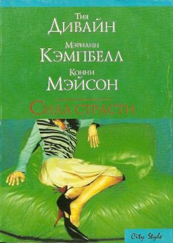 Читать онлайн книгу Сила страсти (Сборник) автор Кэмпбелл Мэрилин Книга Сила страсти (Сборник)