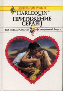 Книга Притяжение сердец (Сборник)