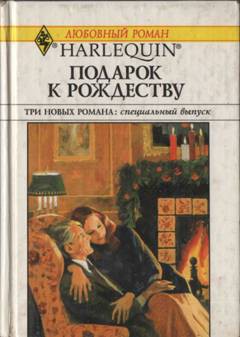 Читать онлайн книгу Подарок к Рождеству (Сборник) автор Джордж Кэтрин Книга Подарок к Рождеству (Сборник)