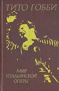 Читать онлайн книгу Мир итальянской оперы автор Гобби Тито Книга Мир итальянской оперы