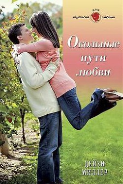 Читать онлайн книгу Окольные пути любви автор Миллер Дейзи Книга Окольные пути любви