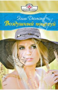 Книга Воздушный поцелуй