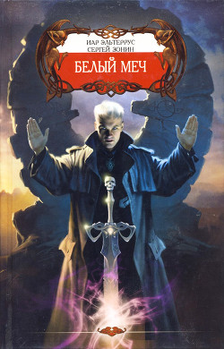 Читать онлайн книгу Белый меч автор Эльтеррус Иар Книга Белый меч
