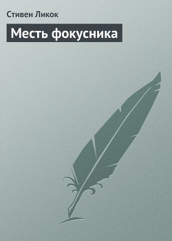 Читать онлайн книгу Месть фокусника автор Ликок Стивен Батлер Книга Месть фокусника