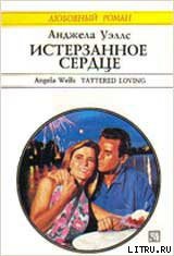 Читать онлайн книгу Истерзанное сердце автор Уэллс Анджела Книга Истерзанное сердце