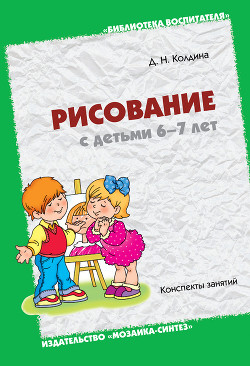 Читать онлайн книгу Рисование с детьми 6-7 лет. Конспекты занятий автор Колдина Дарья Николаевна Книга Рисование с детьми 6-7 лет. Конспекты занятий