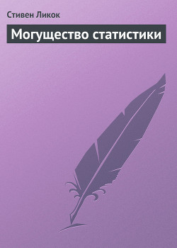 Читать онлайн книгу Могущество статистики автор Ликок Стивен Батлер Книга Могущество статистики