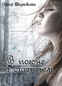 Читать онлайн книгу В погоне за счастьем (СИ) автор Шалюкова Олеся Сергеевна Книга В погоне за счастьем (СИ)