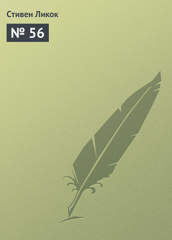 Читать онлайн книгу № 56 автор Ликок Стивен Батлер Книга № 56